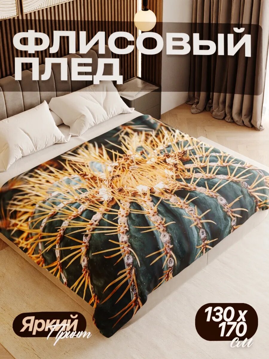 Плед флисовый 130х170 см мягкий теплый покрывало для дома