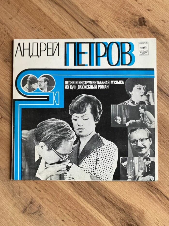 Виниловая пластинка Андрей Петров - музыка из К/Ф "Служебный роман"