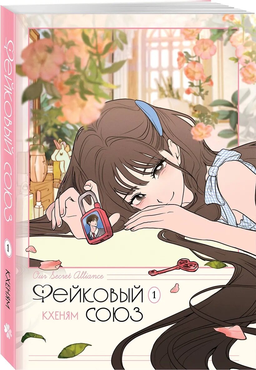 Манга "Кхеням. Фейковый союз", т1, Комильфо, 2026 год, мягкая обложка, 312 страниц