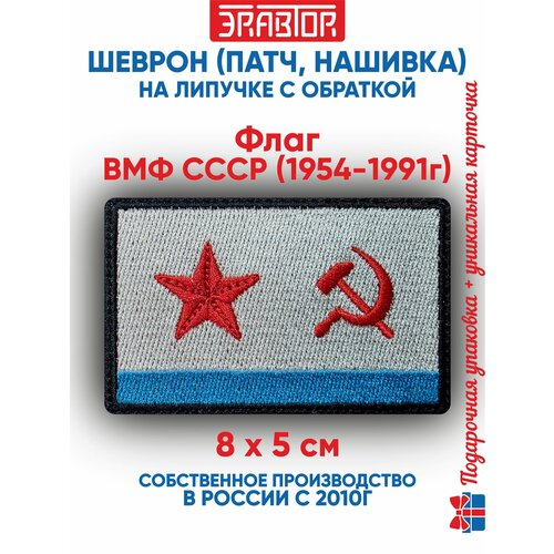 фото Шеврон флаг вмф ссср (1954-1991г) (нашивка, патч) с липучкой 8х5 см автор