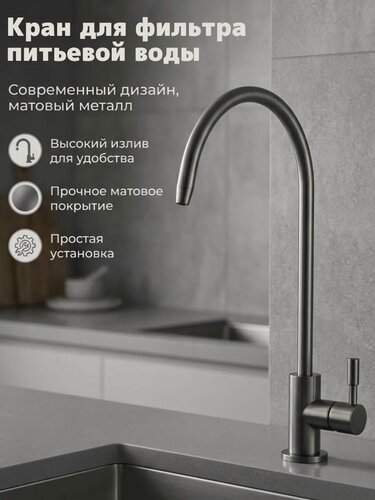 Изображение товара Кран Diadonna D13-0005SQH, нержавеющая сталь, однорычажный, высокий излив, серый