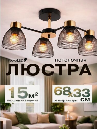 Изображение товара Люстра потолочная NovoLed "Лофт", светильник потолочный 4 лампы, E27, мощность 60Вт, черный, золотой