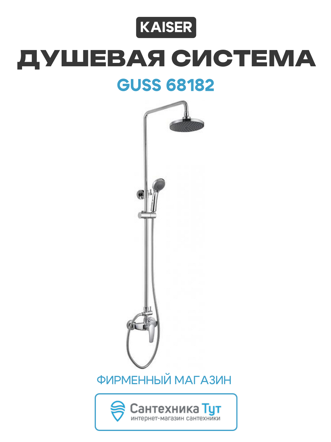 Душевая система Kaiser Guss 68182 Хром латунь на стену без излива со смесителем