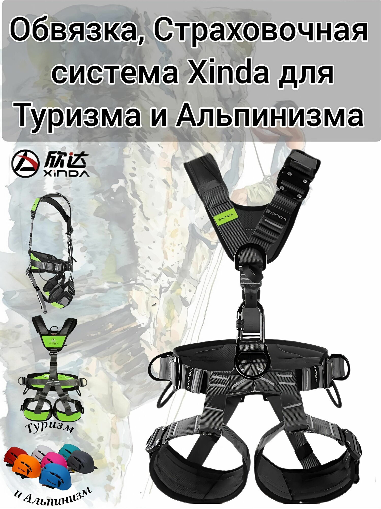 Страховочная система Xinda , для Туризма и Альпинизма