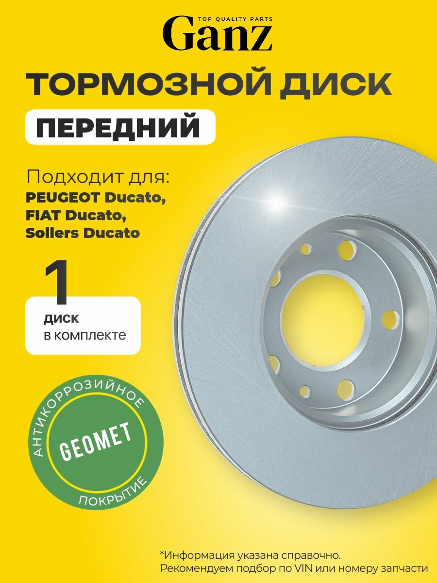 Диск тормозной передний с покрытием PEUGEOT FIAT Ducato Sollers D 280mm GANZ GIJ10033