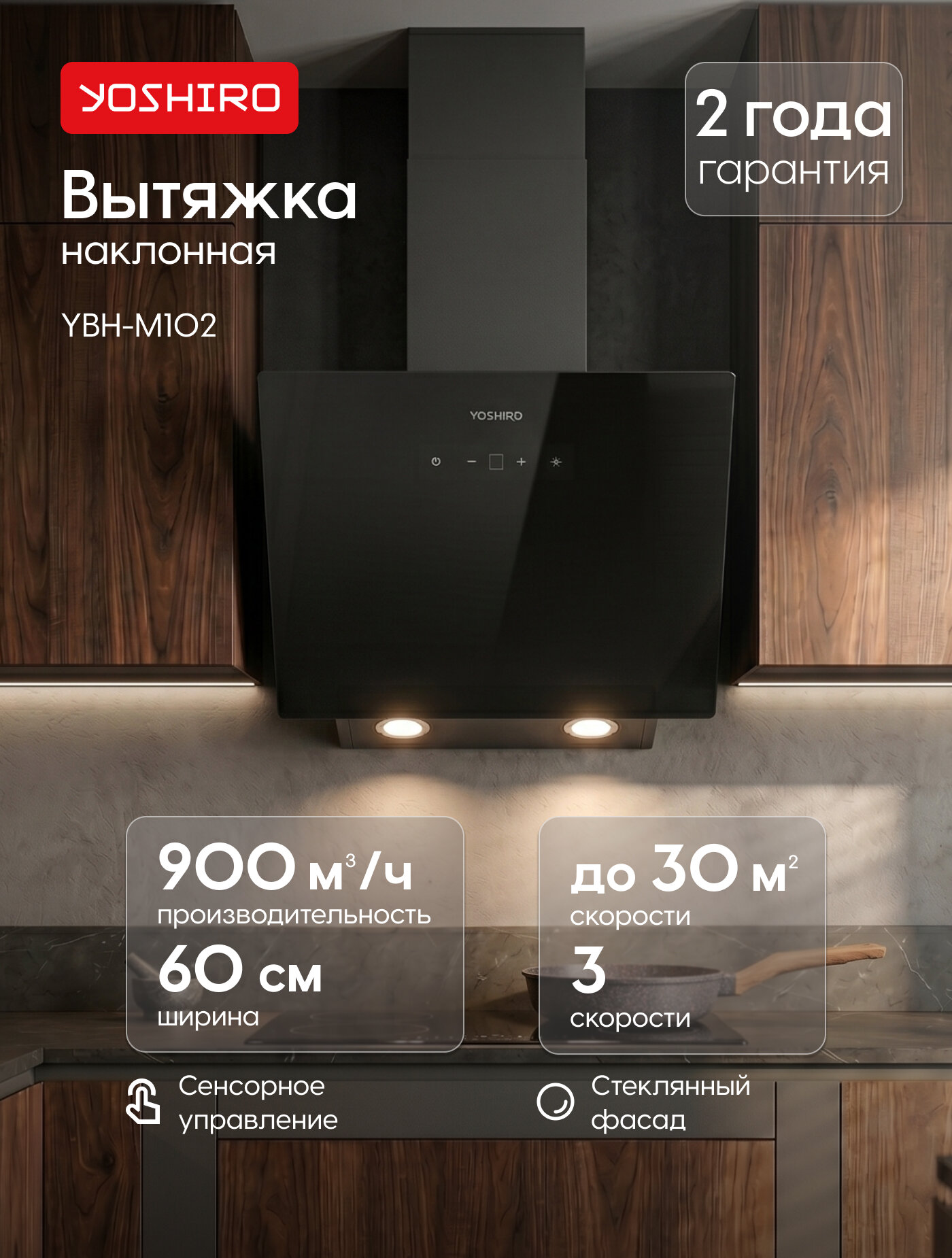 Yoshiro Вытяжка наклонная YBH-M102, 900 м³/ч, 3 скорости, 60 см, отвод/циркуляция, сенсорная, черное стекло