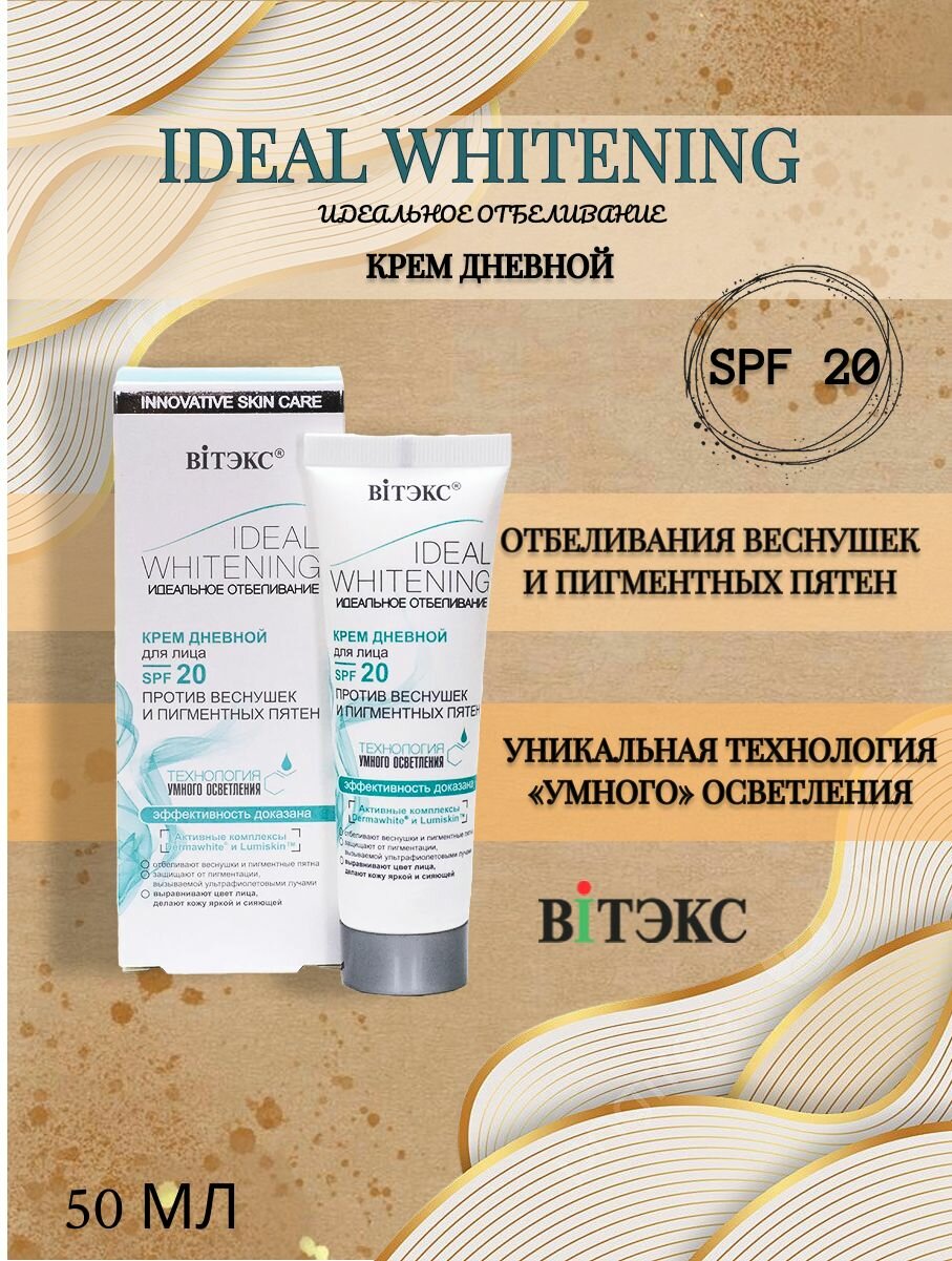 Витэкс Крем дневной для лица SPF20 50мл идеальное отбеливание