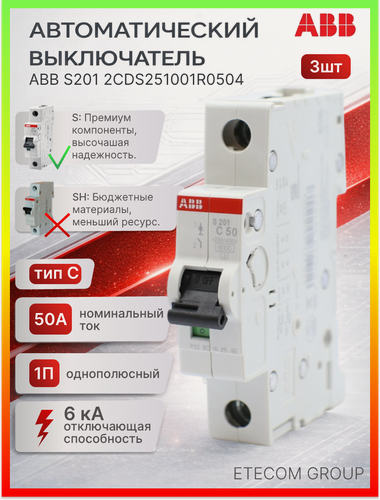 Изображение товара Автоматический выключатель 1P (1П) 50А тип C 6кА S201 ABB 2CDS251001R0504 3шт