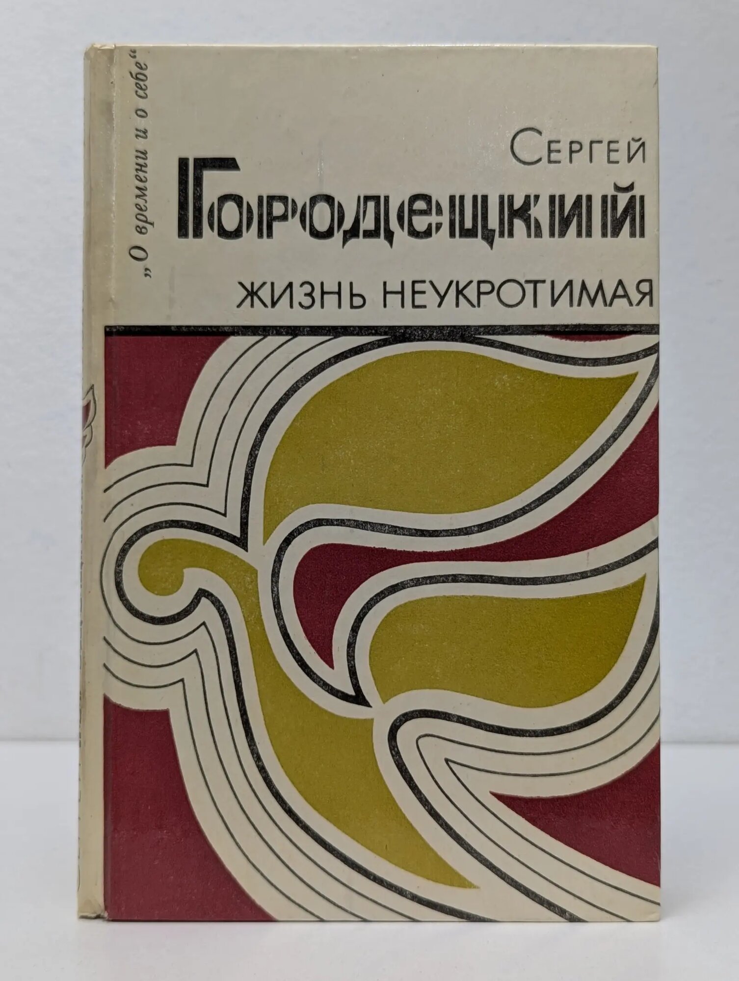 Библиотека "О времени и о себе". Жизнь неукротимая Городецкий Сергей Митрофанович 1984
