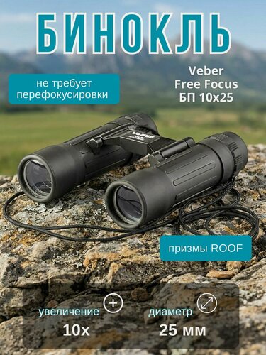 Изображение товара Бинокль Veber Free Focus БП 10x25 мощный профессиональный туристический, для активного отдыха, охоты и рыбалки