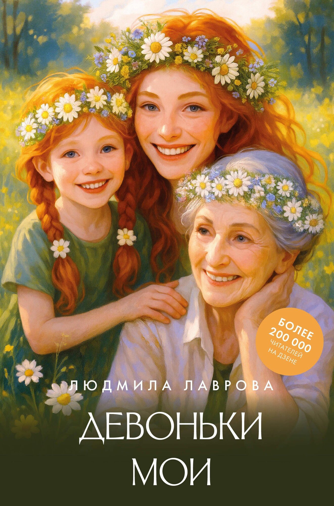 Лаврова: Девоньки мои. Серия Лидер Рунета. Издательство АСТ 2026