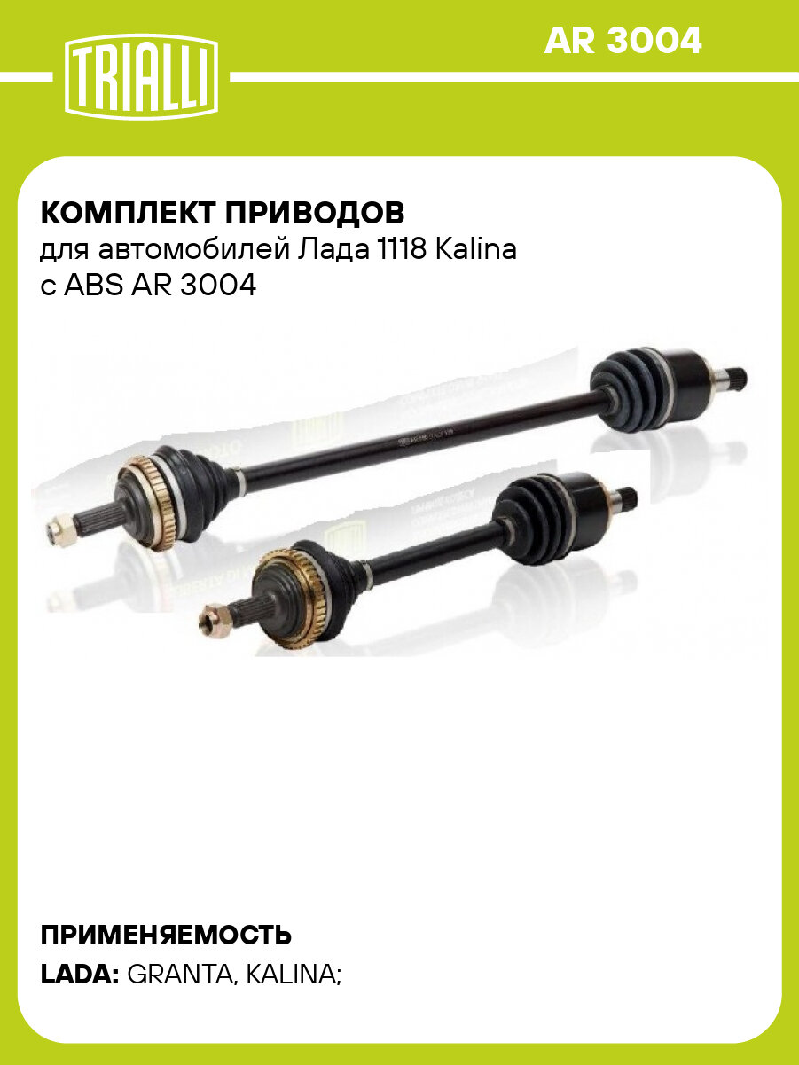 Комплект приводов для лада Калина с ABS TRIALLI AR 3004