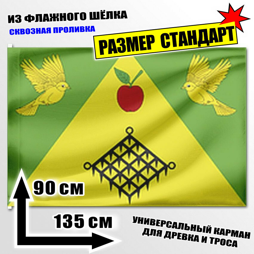 Флаг Ленинского сельского поселения 135x90 см.