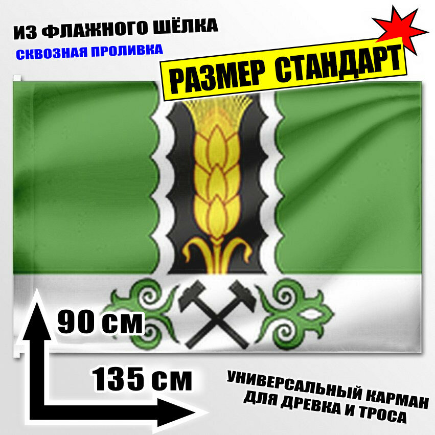 Флаг Алтайского района 135x90 см.