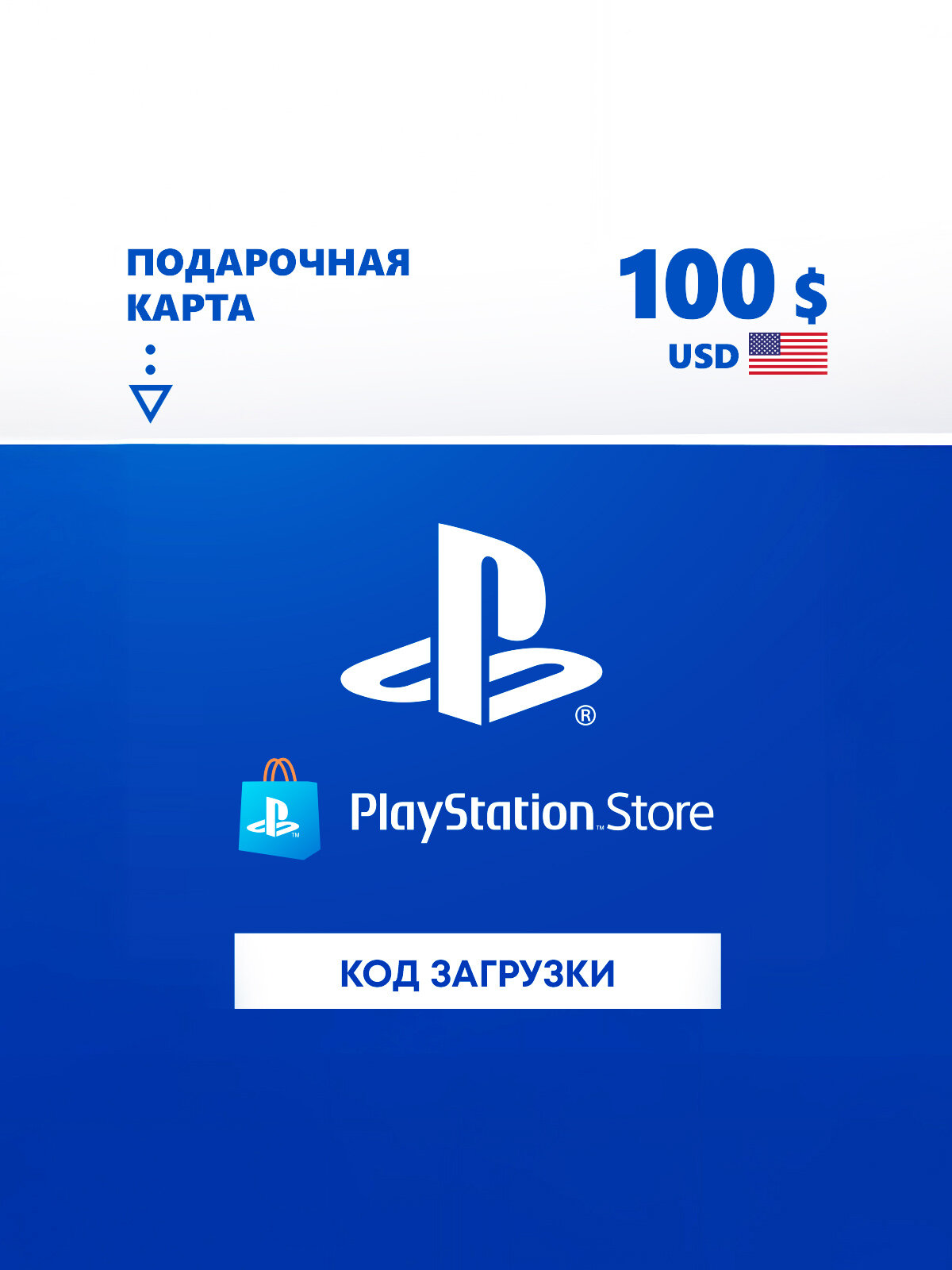 Карта оплаты Playstation Store 100 USD USA [Цифровая версия]