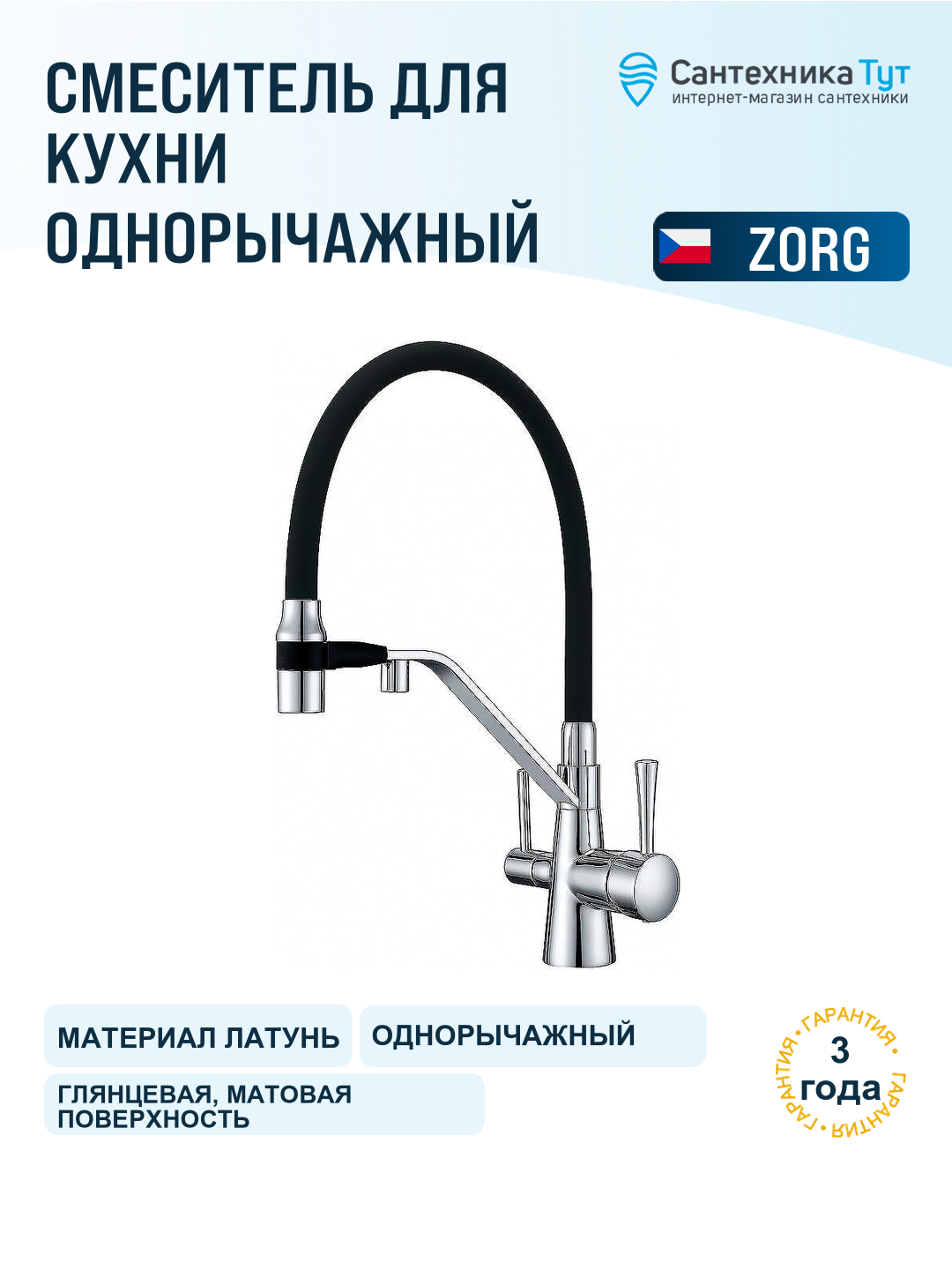 Смеситель для кухни ZorG Sanitary ZR 356 YF хром черный, с краном для питьевой воды, рычажный, латунь
