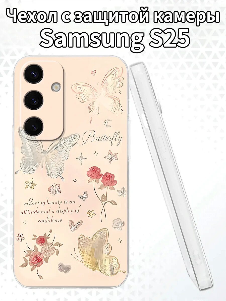 Чехол для SamsungS25 с изображением бабочек и роз