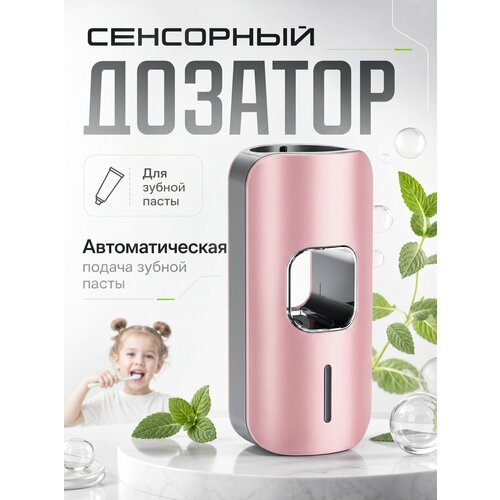 фото Дозатор для зубной пасты "диспенсер", сенсорный, пластик, розовый