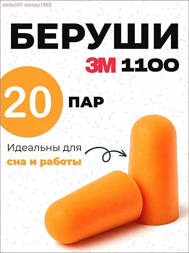 Беруши противошумные