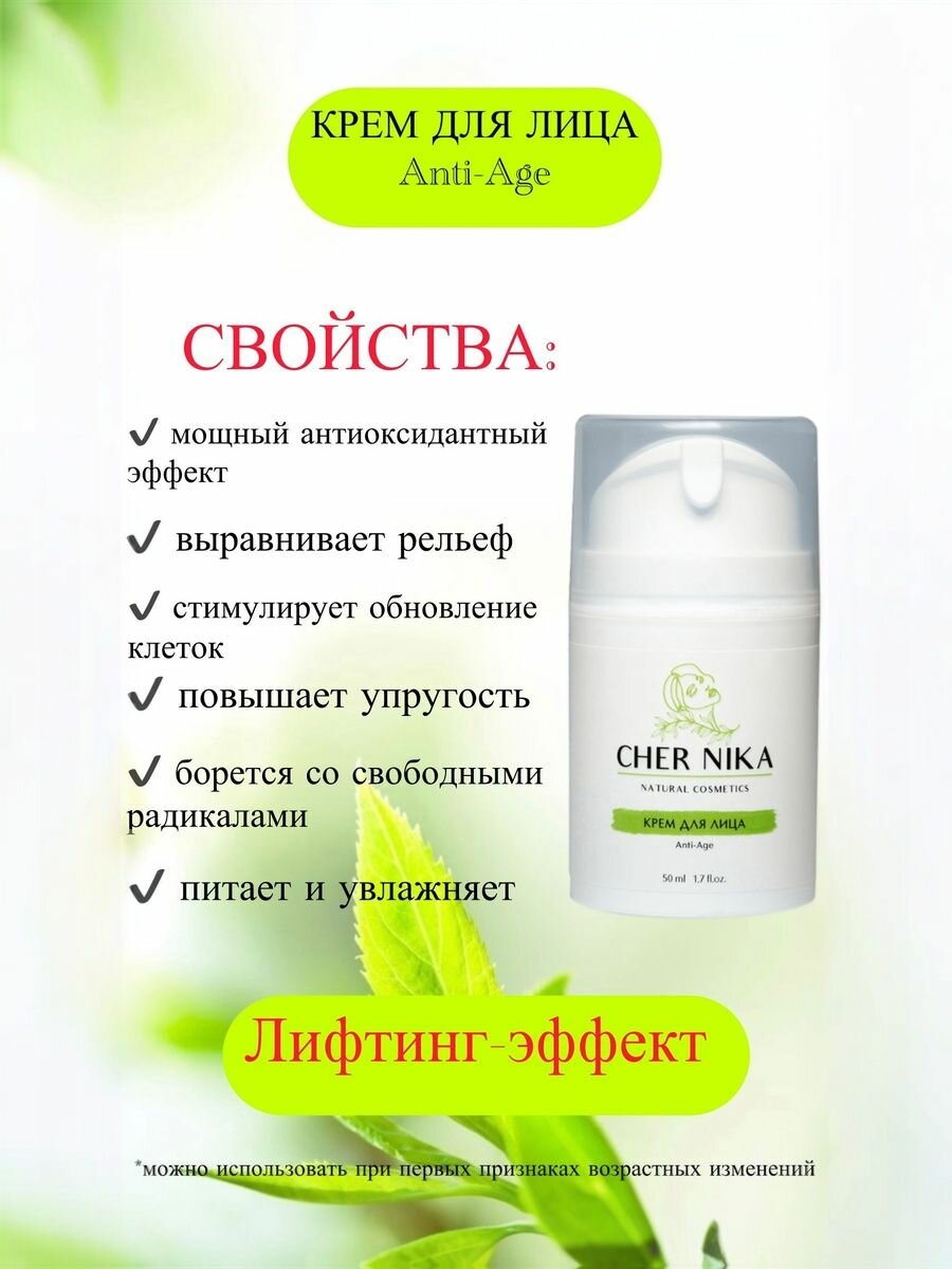 Cher Nika Крем Anti-Age для лица антивозрастной, 50 мл/ увлажняющий/ против морщин/ питательный