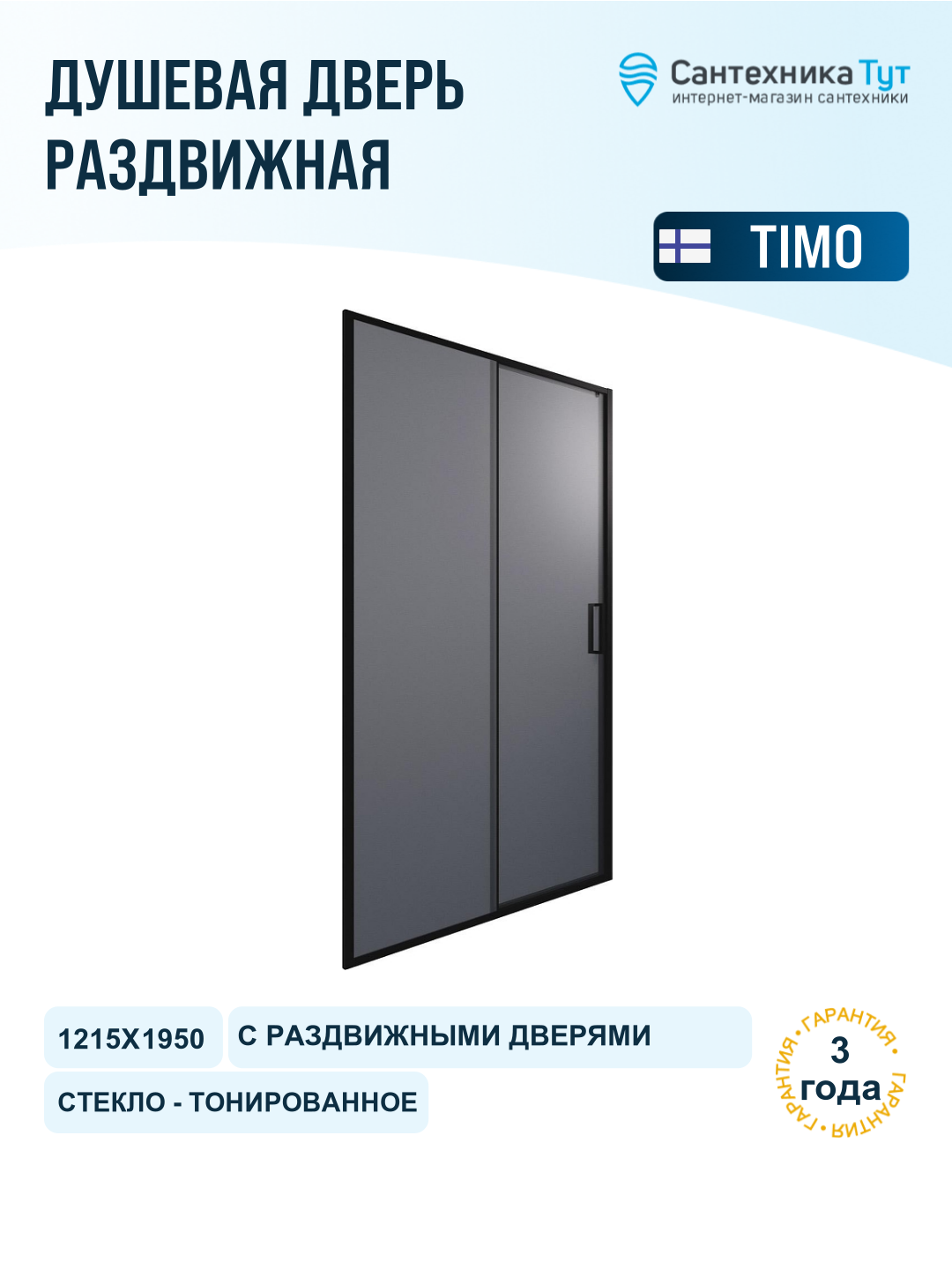 Душевая дверь Timo TD-120/03GR-6 1200x1950 T03 раздвижная профиль Черный стекло графитовое
