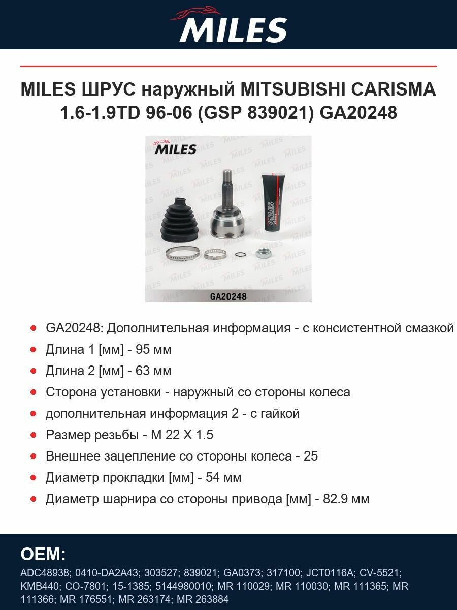 MILES ШРУС наружный MITSUBISHI CARISMA 1.6-1.9TD 96-06 (GSP 839021) GA20248