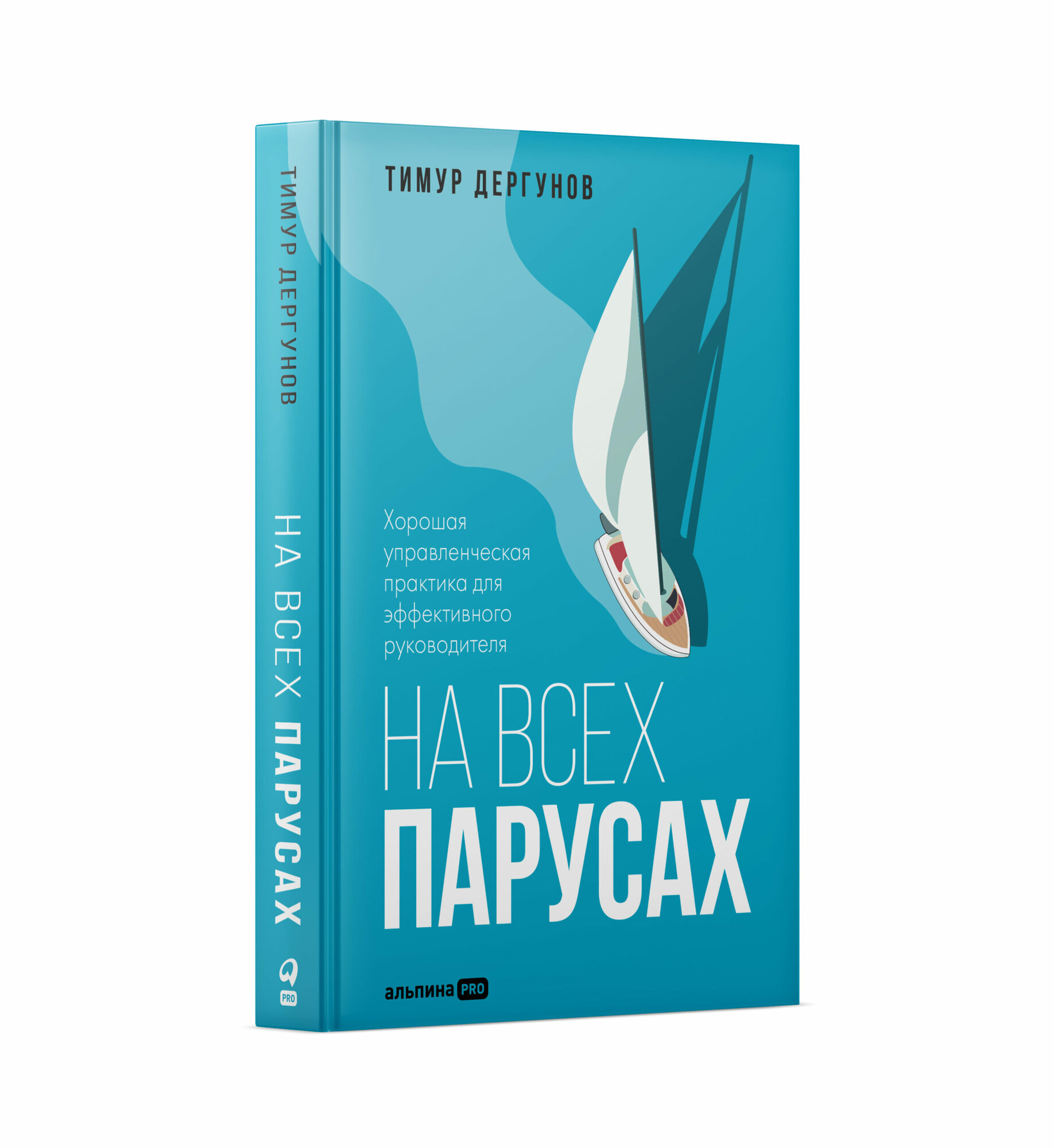 На всех парусах. Хорошая управленческая практика для эффективного руководителя