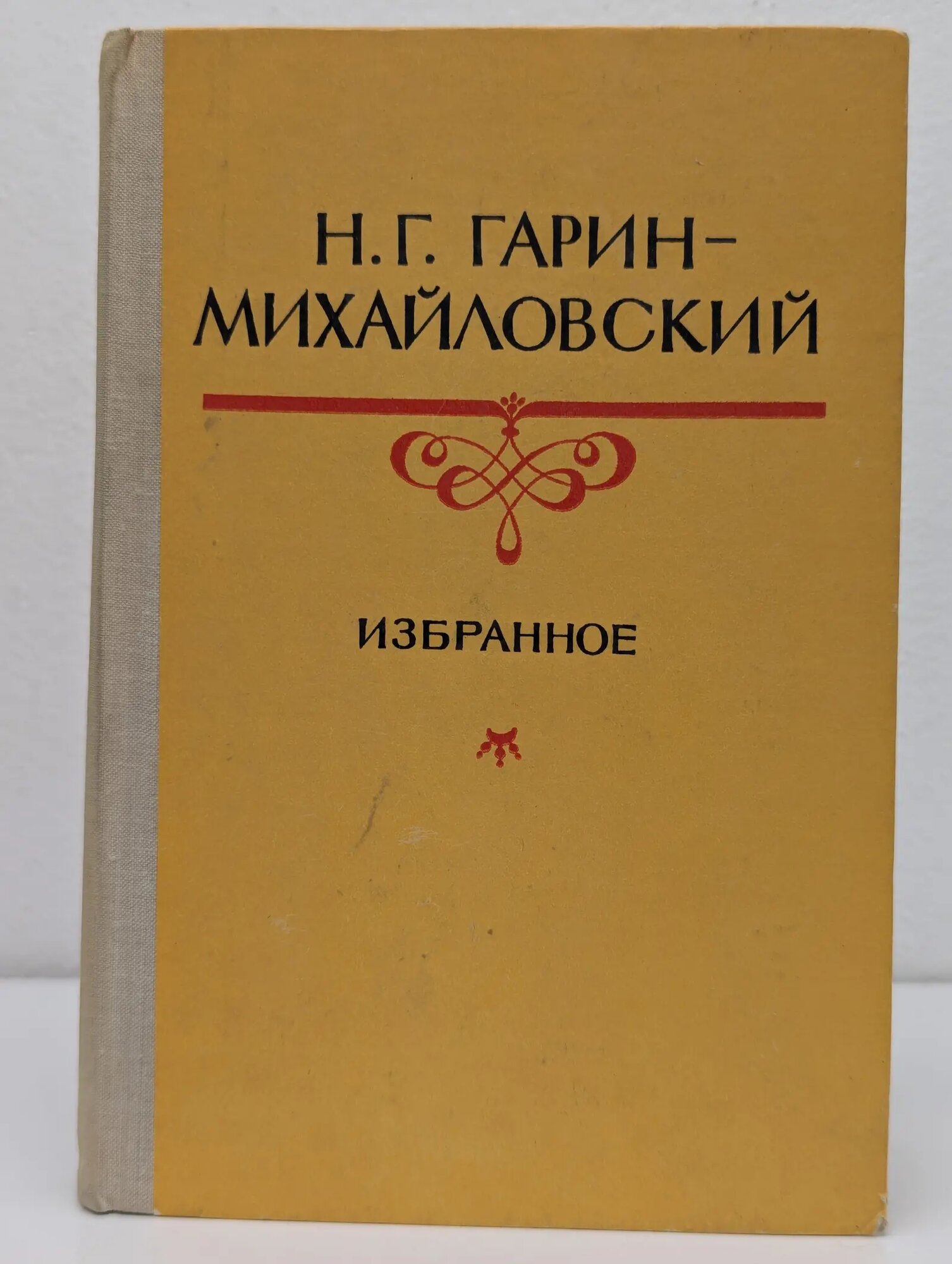 Н. Г. Гарин-Михайловский. Избранное Гарин-Михайловский Николай Георгиевич 1980