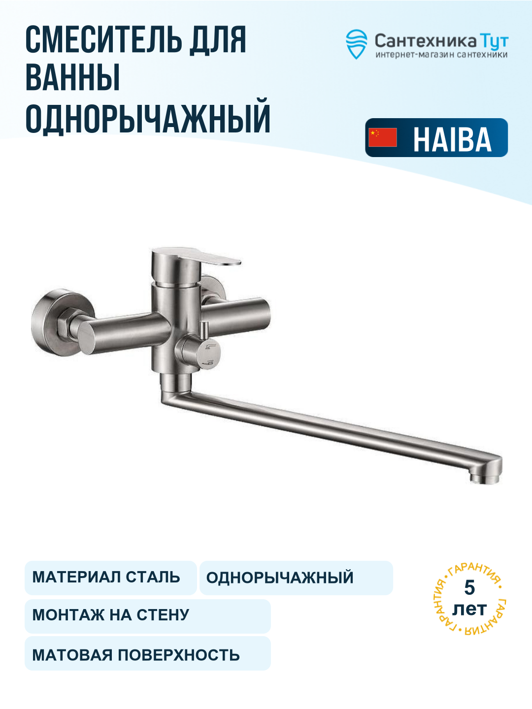 Смеситель для ванны Haiba HB801 HB22801 нержавеющая сталь, универсальный, рычажное управление