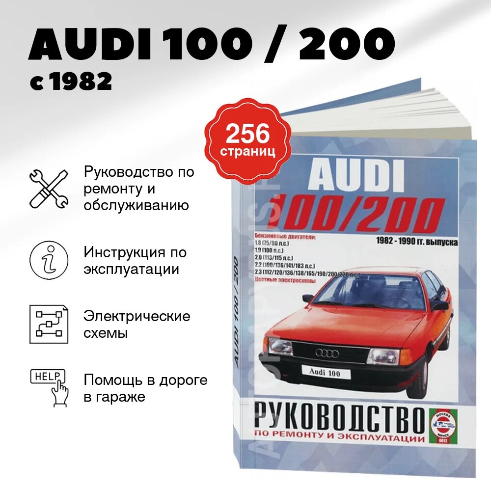 Книга: AUDI 100 / 200 (б) с 1982 г. в, рем, экспл, то | Чижовка