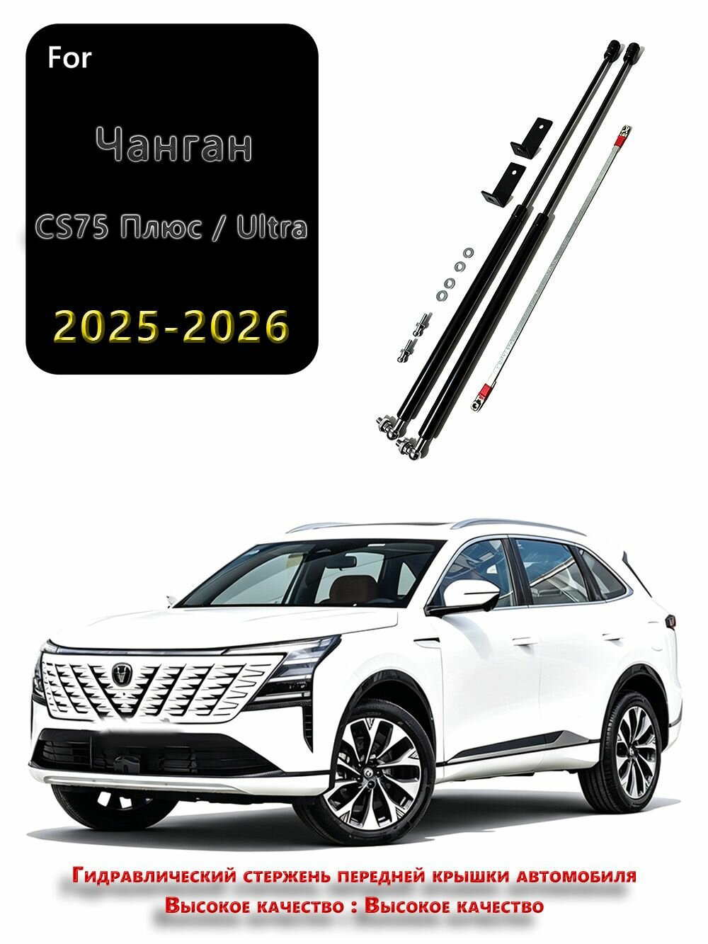 Газовые упоры (амортизаторы) капота для Чанган CS75 Плюс / Ultra, 2025-2026, Фронт, к-т 2 шт