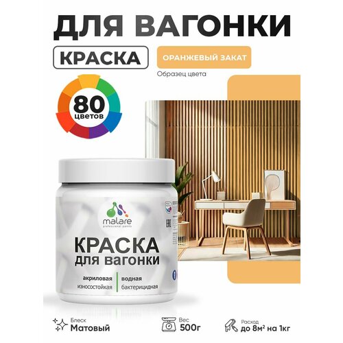 фото Акриловая краска для вагонки malare для дерева, для фасадов и интерьера с антисептическим эффектом, быстросохнущая, без запаха, матовая, оранжевый закат, 0.5 кг