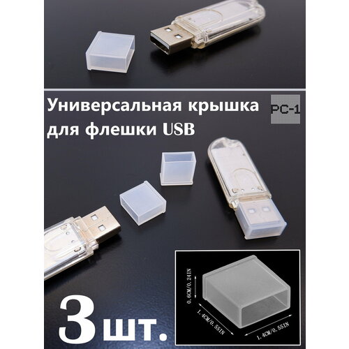 фото 3шт. универсальная крышка для флешки usb white. жесткая. подходит под все usb flash накопители или на любой разъём usb male. цвет прозрачный белый