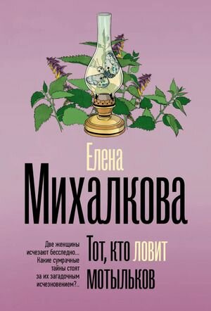 Тот, кто ловит мотыльков