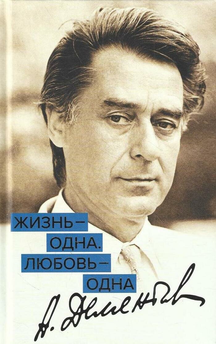 Жизнь-одна. Любовь-одна