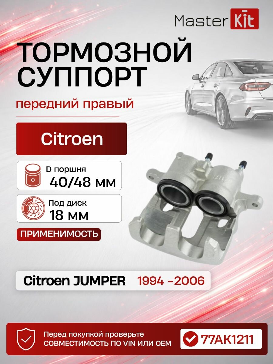 Тормозной суппорт передний правый Citroen JUMPER 230, D поршней 40 48 мм, под диск 18 мм - MasterKit 77AK1211