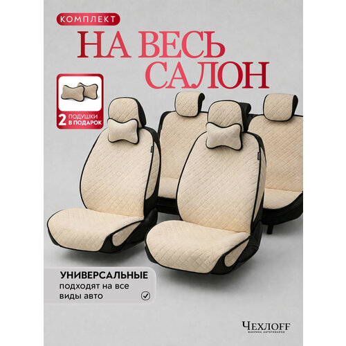 фото Чехлы универсальные на весь салон в машину от чехлоff, велюр, на передние и задние сиденья, 135x50 см, бежевый