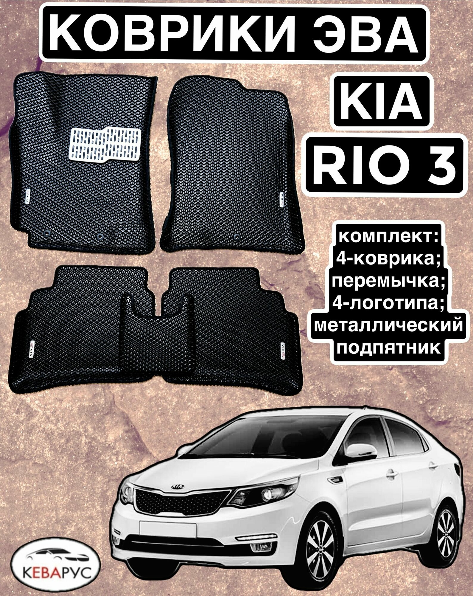 Комплект EVA с бортами для KIA RIO III 2011-2017/ КИА РИО 3.