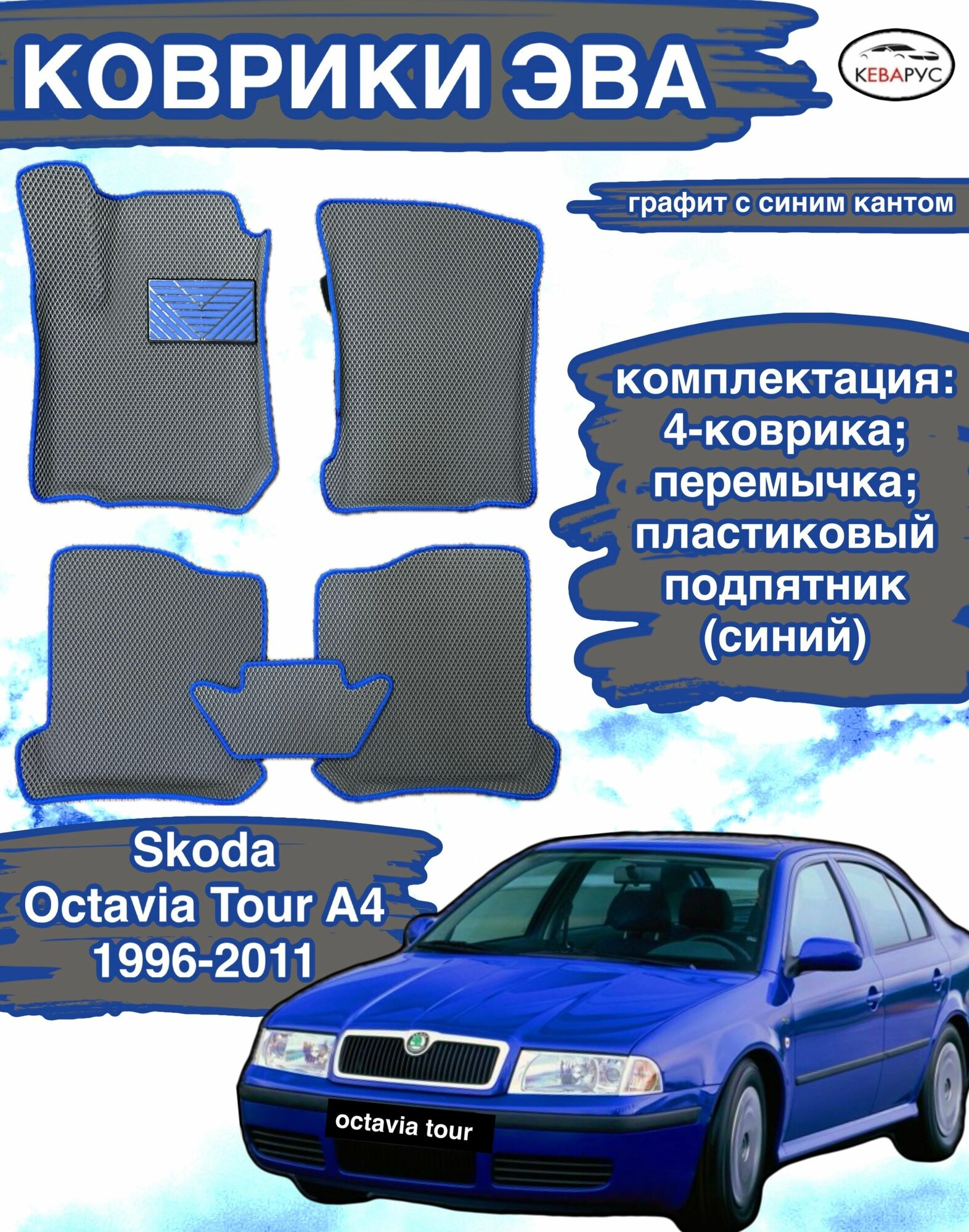 Комплект EVA с бортами для SKODA OKTAVIA TOUR (I) (A4) 1996-2011/шкода октавия ТУР А4.