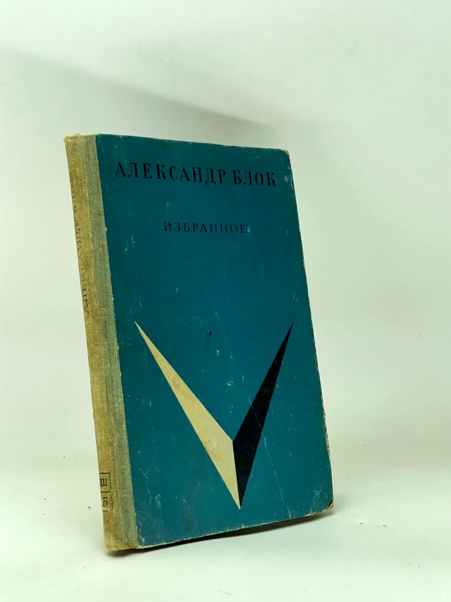 Александр Блок. Избранное