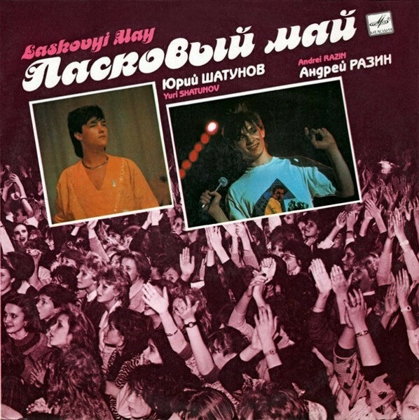 Виниловая пластинка - Ласковый май - Маскарад 1990 год nm/nm