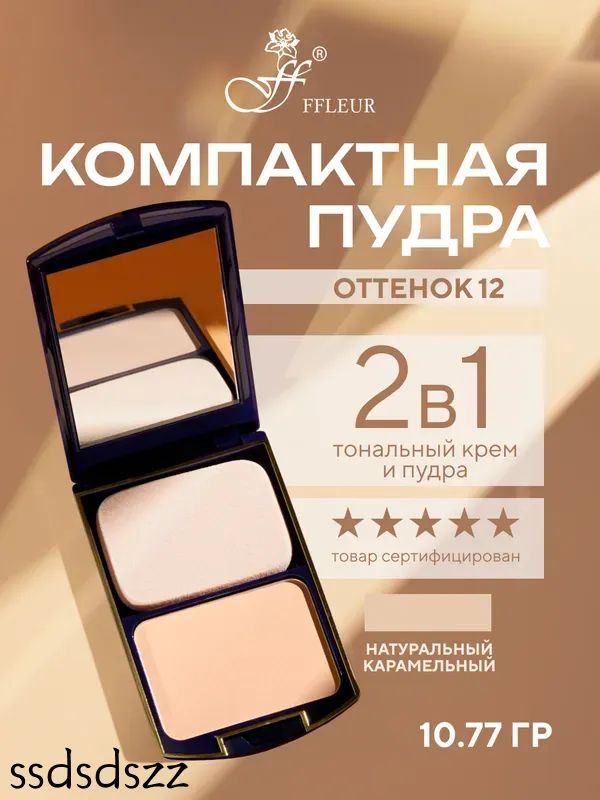 Пудра для лица TWO WAY CAKE 2в1 компактная, со спонжем тон №12