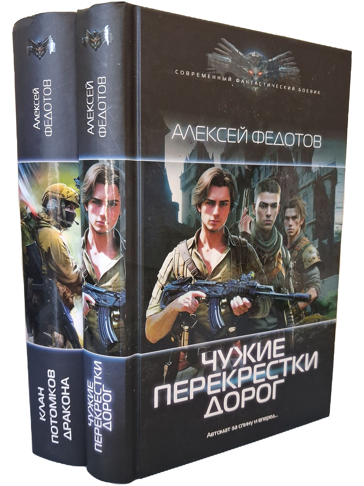 Алексей Федотов. Драконьеры (комплект из 2 книг). Федотов Алексей Федорович. АСТ. 2023. Твердый переплет. 832 стр