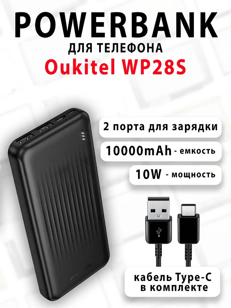 Повербанк для телефона Oukitel WP28S