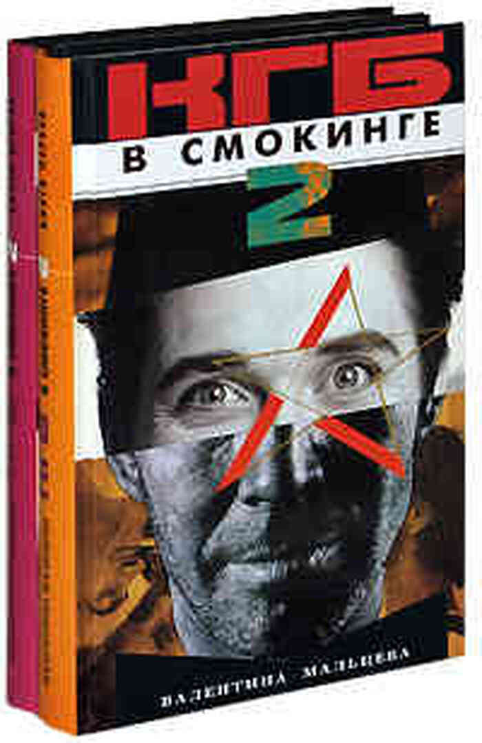 КГБ в смокинге-2 (комплект из 2 книг)
