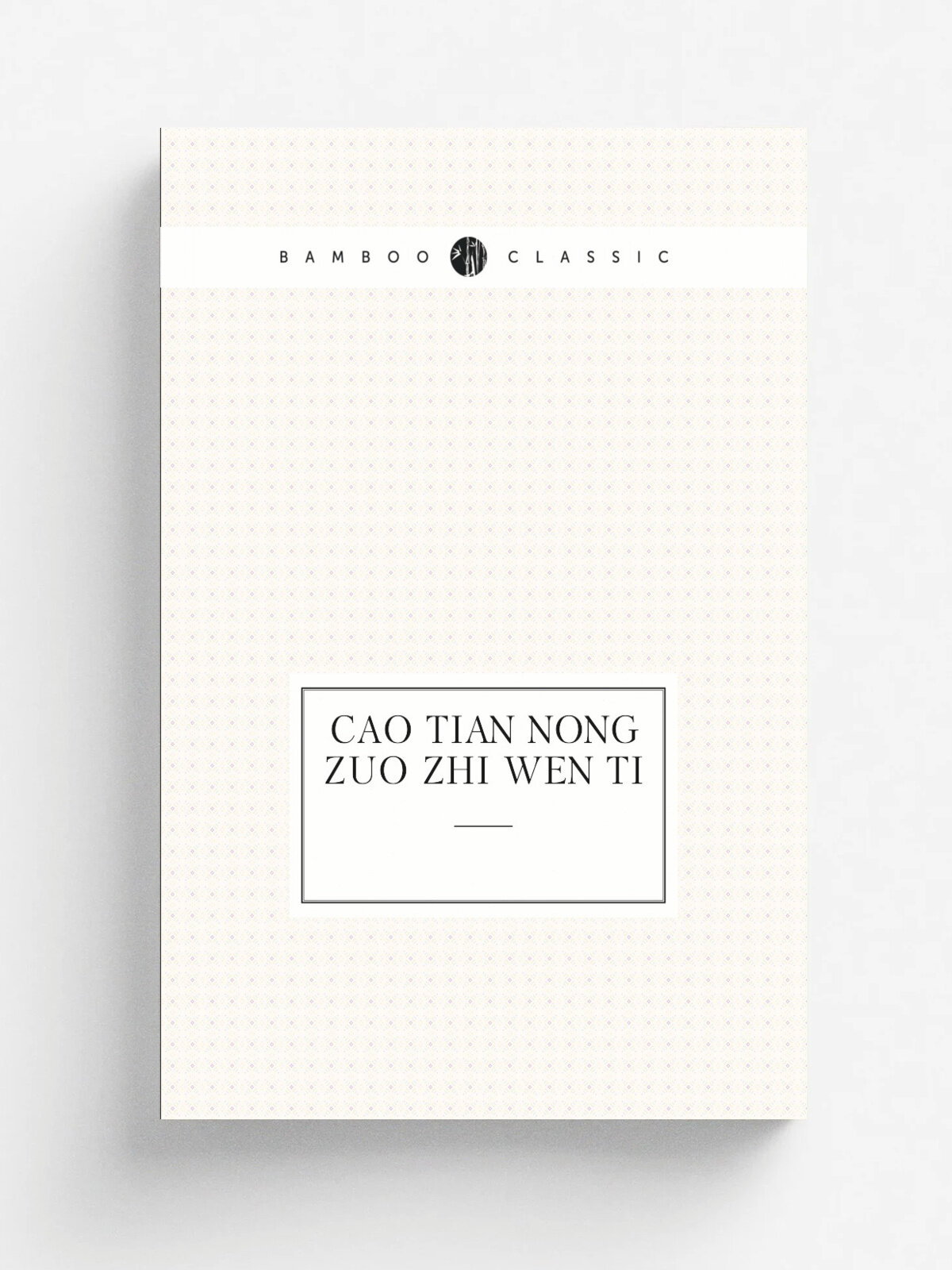 Cao tian nong zuo zhi wen ti | 1956 | ke xue chu ban she | Репринт