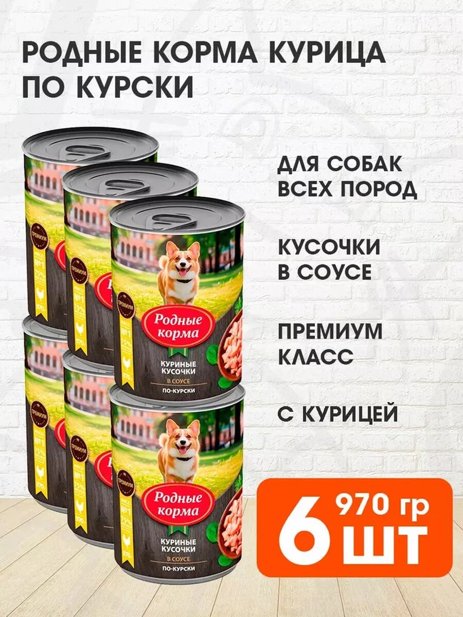 Корм влажный Родные Корма для взрослых собак, куриные кусочки в соусе по-курски, 970 г х 6 шт