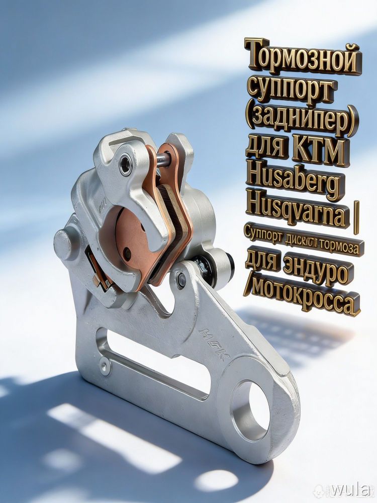 Тормозной суппорт задний для KTM Husaberg Husqvarna алюминиевый дисковый тормоз для эндуро калипер