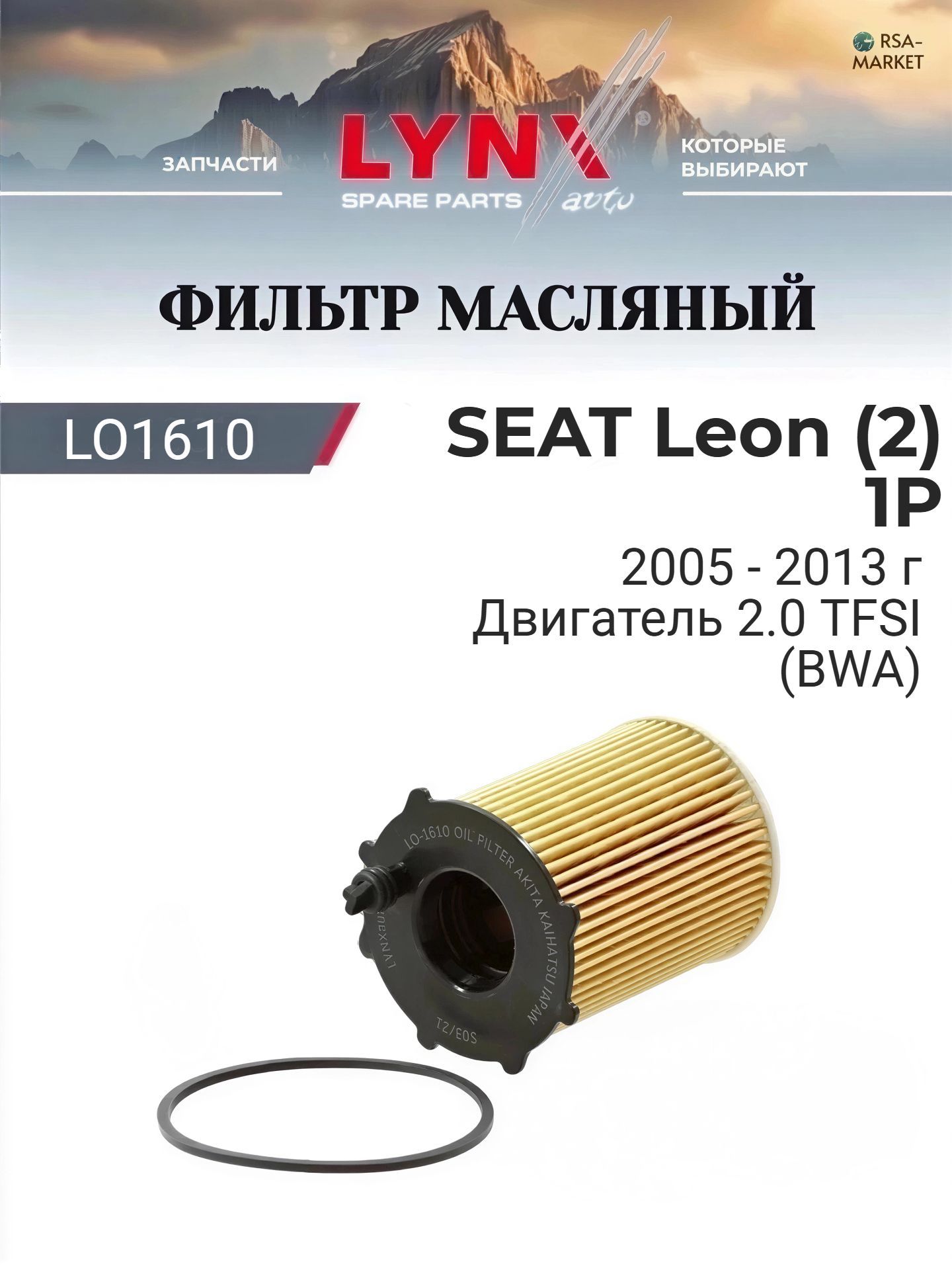 Масляный фильтр для SEAT Leon (2) 1P 2005-2013 г. Двигатель 2.0 TFSI (BWA) (BWA) Сеат Леон LYNXauto
