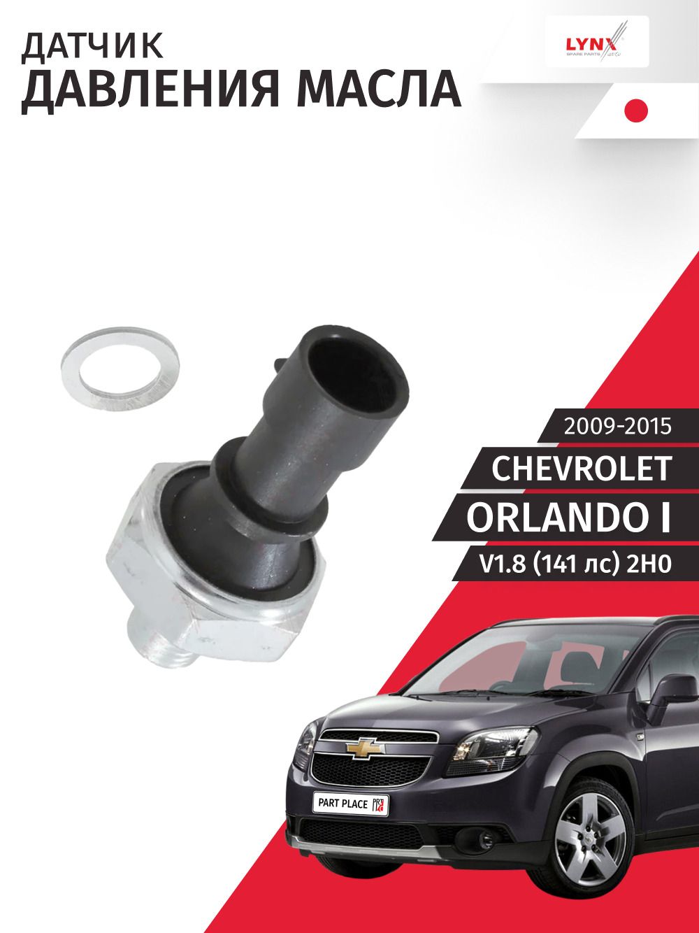 Датчик давления масла Chevrolet ORLANDO (1) J309 V1.8 141лс 2H0 2009 - 2015, 1 шт LYNXauto